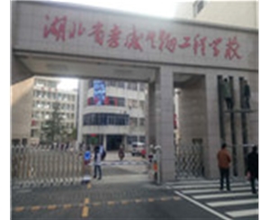 湖北孝感生物工程學院車...